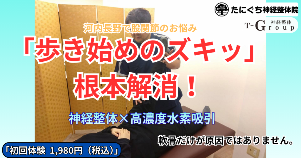河内長野のたにぐち神経整体院で行う、股関節の痛み・変形性股関節症を改善する神経整体施術風景。関節内の細胞・神経の伝達を整えます。