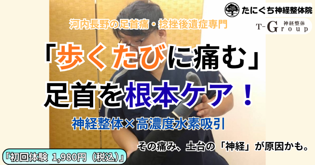 河内長野のたにぐち神経整体院で行う、足首の痛み・捻挫の後遺症を改善する神経整体施術風景。足首の不安定感やしつこい痛みに対し、神経の伝達を整えます。