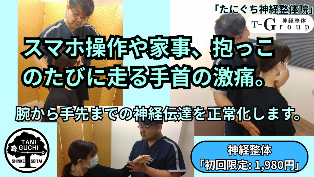 河内長野のたにぐち神経整体院。手首や腕、首への施術風景を組み合わせた画像。「スマホ操作や家事、抱っこのたびに走る手首の激痛。腕から手先までの神経伝達を正常化します。」というキャッチコピーとロゴ、初回限定1,980円の案内。