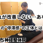 しびれが改善しないと感じている方へ、整体施術中の様子と停滞感の原因について解説するイメージ画像（河内長野市・たにぐち神経整体院）